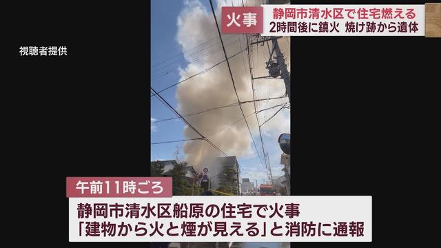 画像: 住宅全焼し焼け跡から性別不明の遺体 周囲に延焼も 静岡市清水区 youtu.be
