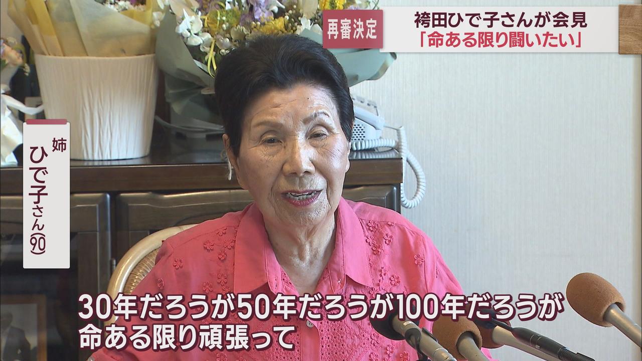 画像1: 「命ある限り闘いたい」…袴田巌さんの姉ひで子さんが会見 「57年かかった。やっと再審開始になった」 浜松市