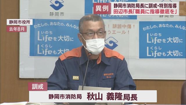 画像: 殉職者が発生する事故や職員の逮捕などで信頼が失われたとして消防局長に対し訓戒処分と特別指導　静岡市 youtu.be