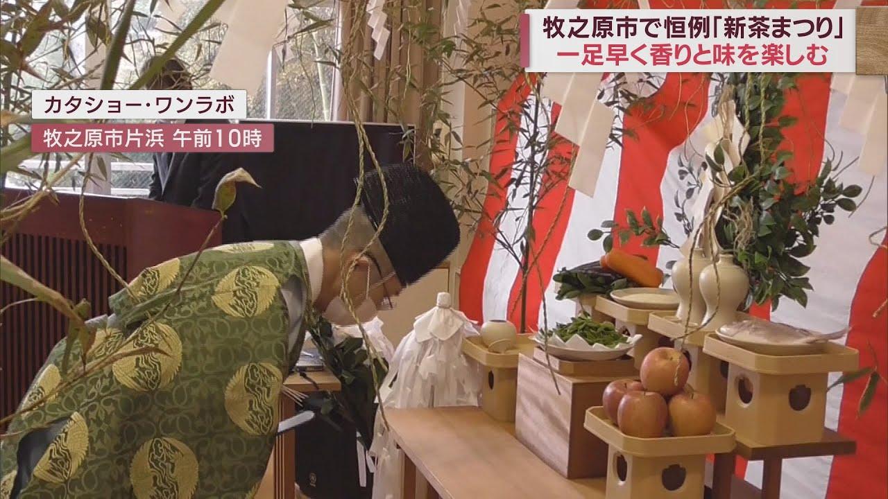 画像: 本格的な新茶シーズンの訪れを前に茶所・牧之原で「新茶まつり」開催一足早い新茶の香りや味を楽しむ　静岡・牧之原市 youtu.be