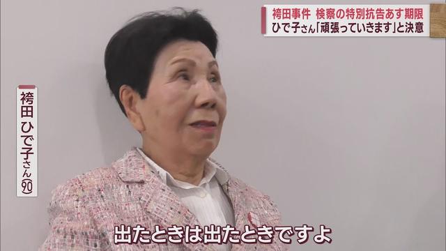 画像: 【袴田事件】検察の特別抗告はあすが期限 姉・ひで子さん「出たときは出たとき」 youtu.be