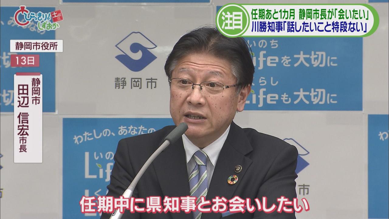 画像1: あと1カ月で任期を終える静岡市の田辺信宏市長　その「会いたい」とのラブコールに川勝平太知事は