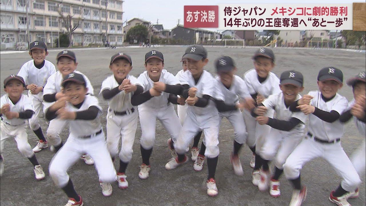 画像: 侍ジャパン劇的な逆転サヨナラ勝ち 野球少年「佐々木選手みたいに三振をたくさんとりたい」 静岡市 youtu.be