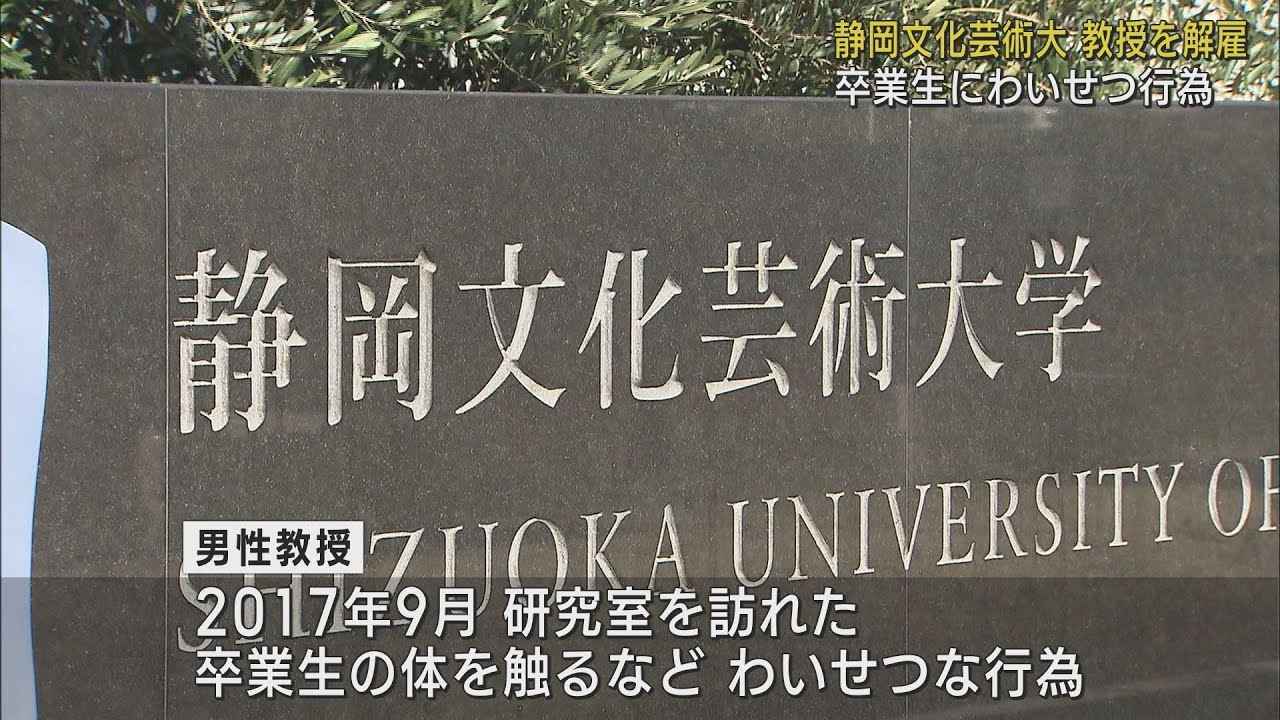 画像: 静岡文化芸術大学の50代の教授を懲戒解雇　研究室を訪れた卒業生の体を触るなどのわいせつ行為 youtu.be