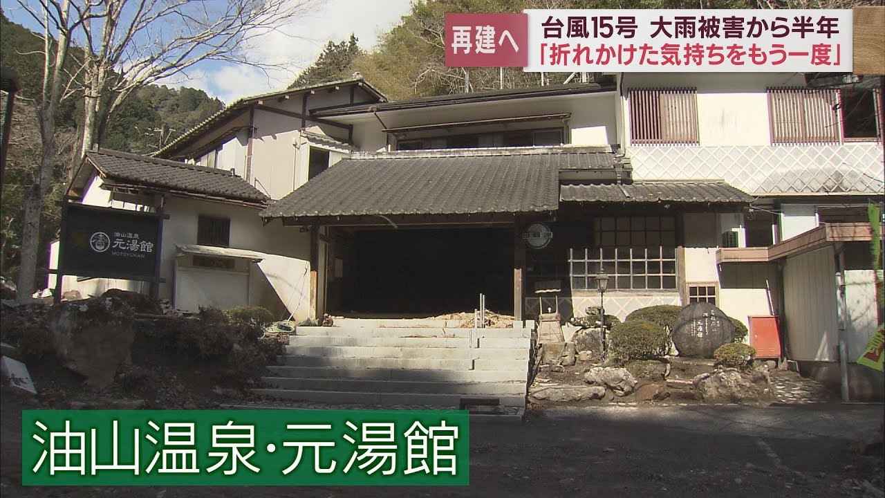 画像: 台風15号から半年 壊滅的な被害を受けた「油山温泉・元湯館」は今 静岡市葵区 youtu.be
