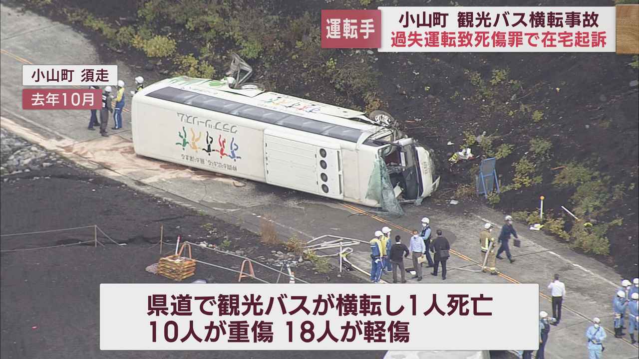 画像: 29人死傷のバス横転事故…27歳の運転手を在宅起訴 ブレーキ使いすぎフェード現象発生か 静岡・小山町の事故