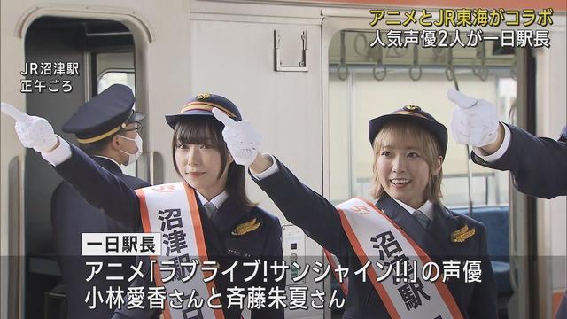 画像: アニメの「聖地」で…「ラブライブ! サンシャイン!」声優2人が一日駅長 静岡・沼津市 youtu.be