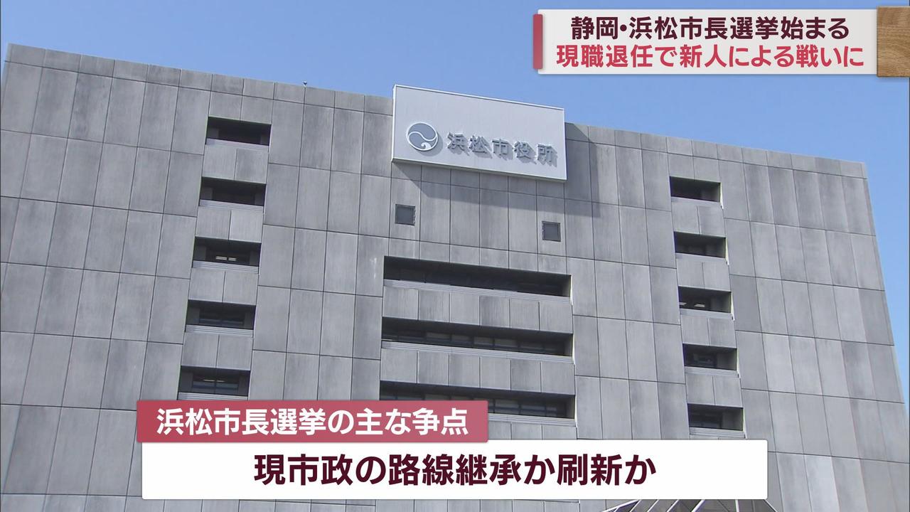 画像3: 市政の継承か刷新か…浜松市長選は新人同士の一騎打ちに