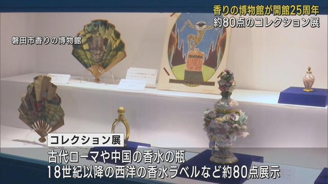 画像: 「香りの博物館」開館25周年記念コレクション展~香りの歴史を学ぶ 静岡・磐田市 youtu.be