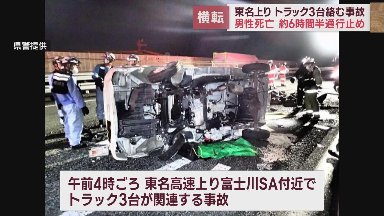 画像1: 未明の東名高速トラック3台衝突男性1人死亡 軽トラックが中型トラックと衝突し横転そこに大型が追突したか 静岡・富士市