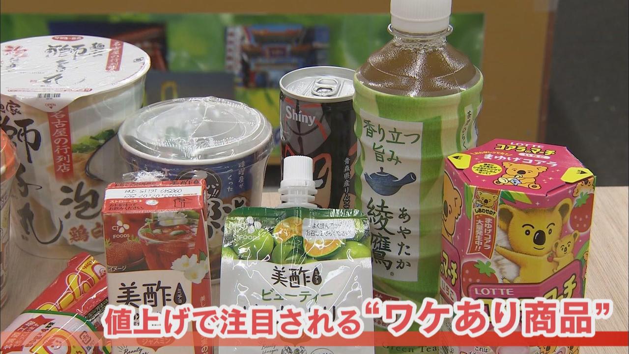 画像: 物価高騰乗り越える『ワケあり商品』…味は変わらず「B級品野菜」 292円のお菓子が50円…「賞味期限」間近な商品 静岡市、掛川市