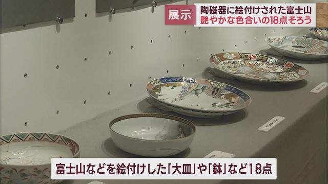画像: 富士山が描かれた陶磁器「彩り富士山」展 静岡・富士市 富士山かぐや姫ミュージアム youtu.be