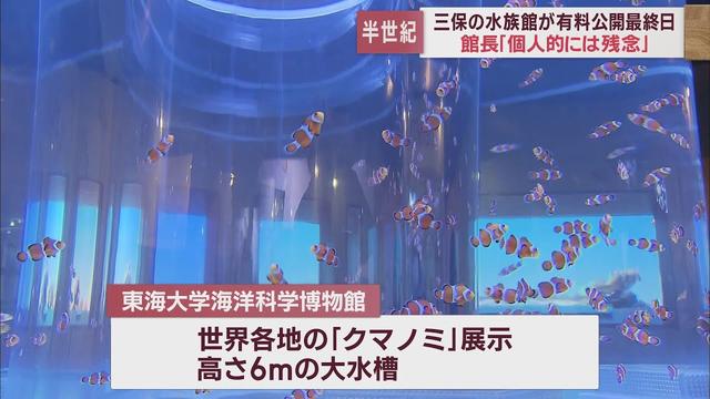 画像: 「東海大学海洋科学博物館」半世紀以上の一般公開終了 世界各地の「クマノミ」展示や高さ6mの大水槽で話題に 静岡市 youtu.be