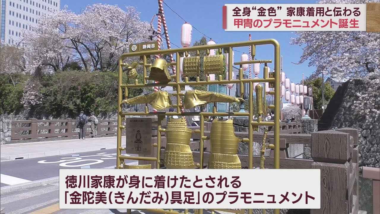 画像: 徳川家康の全身金色の甲冑のプラモニュメント デザインした松尾さん「驚きが伝わるようなものに」 静岡市 youtu.be