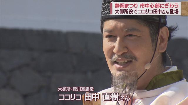 画像: 大御所・徳川家康役の「ココリコ」田中直樹さんも登場 「静岡まつり」多くの人でにぎわう 静岡市 youtu.be