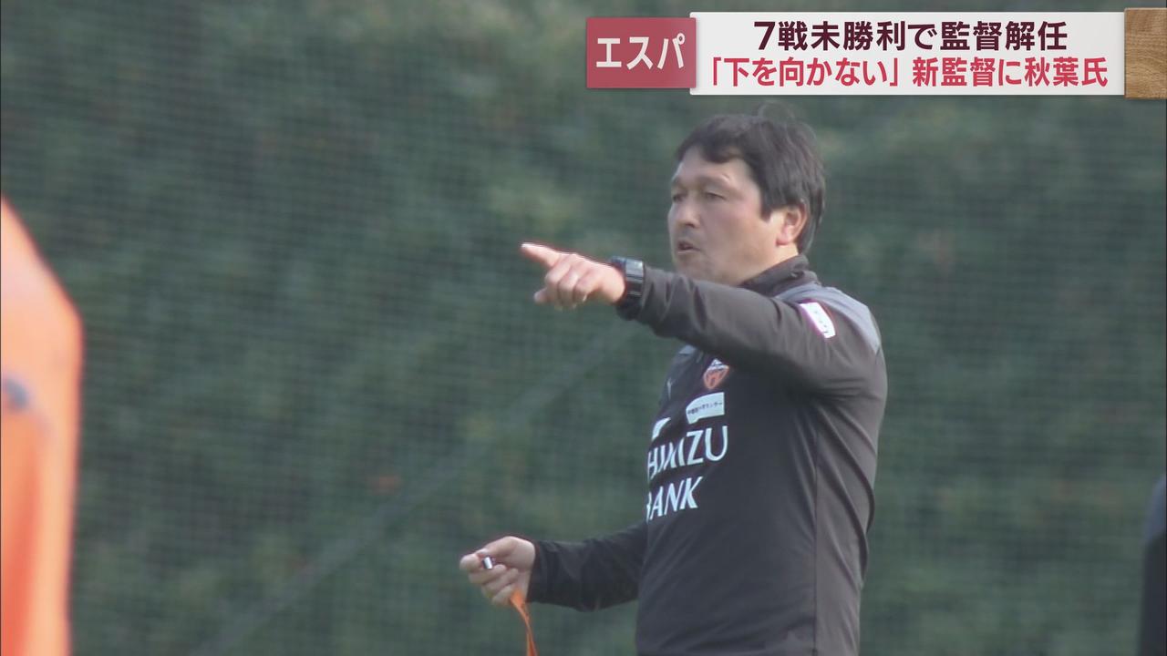 画像2: 今季7試合勝利なし…J2清水エスパルス、ゼ・リカルド監督を解任 新監督に秋葉忠宏コーチ