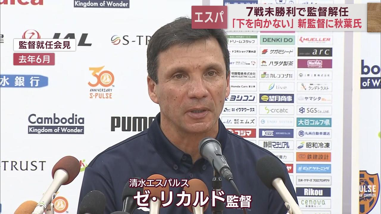 画像1: 今季7試合勝利なし…J2清水エスパルス、ゼ・リカルド監督を解任 新監督に秋葉忠宏コーチ