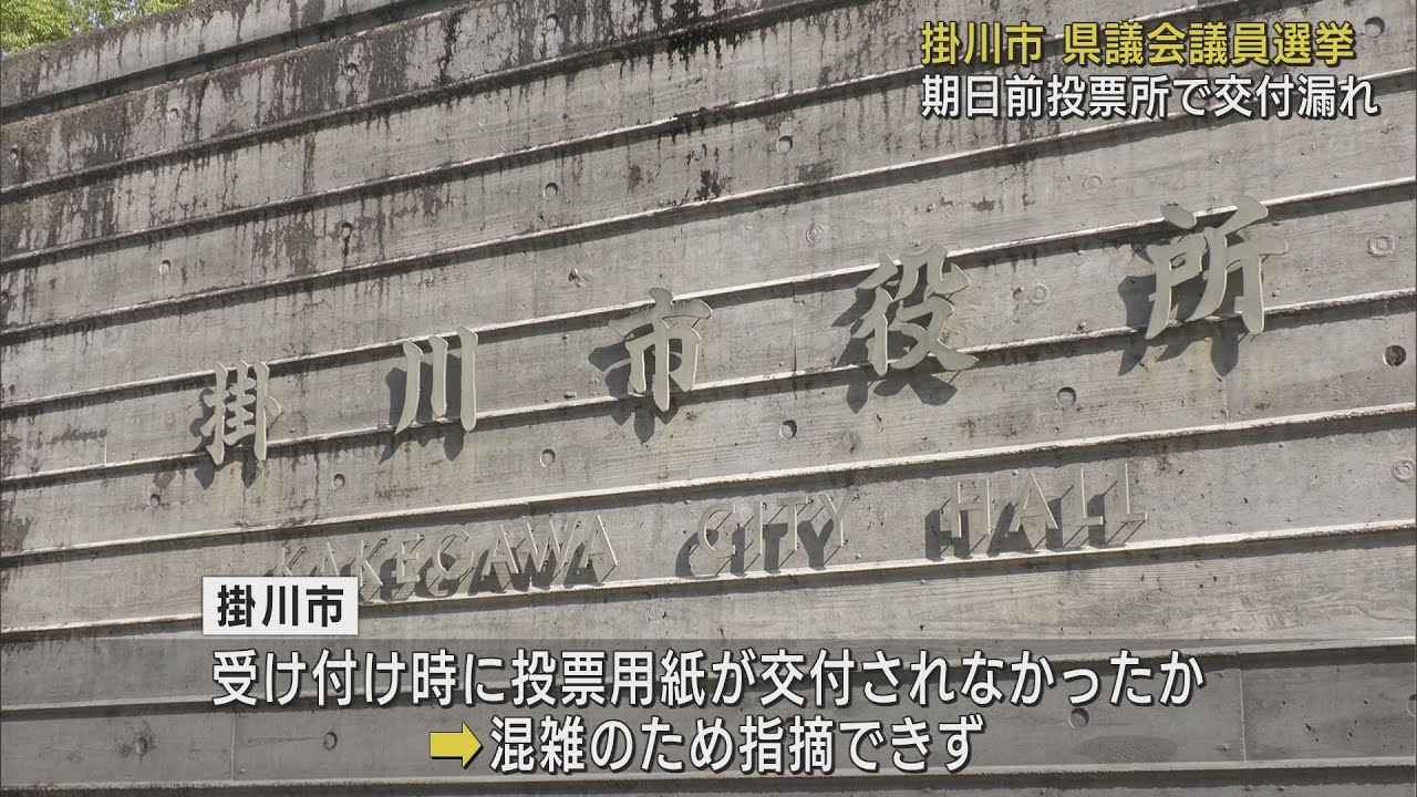 画像: 混雑していて…受け付けしたのに投票用紙を渡せず 県議選の期日前投票でミス 静岡・掛川市 youtu.be