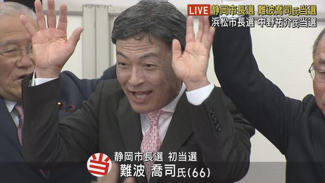画像: 【静岡市長選】三つどもえ制し初当選した難波喬司氏の喜びの声 youtu.be
