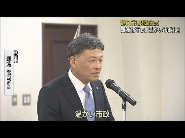 画像: 難波喬司新市長就任式「市民に対して温かい市政にしたい」静岡市 youtu.be