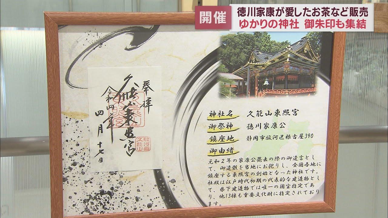 画像: 「セノバ楽市」 家康公が愛した「熟成茶」や「御用茶」を販売 静岡市葵区・新静岡セノバ youtu.be