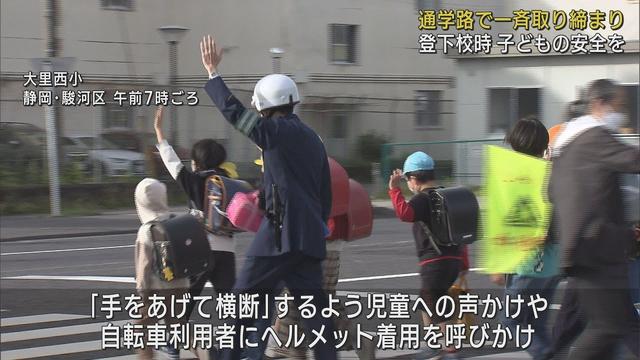 画像: 気を付けて! 児童の事故のピークは6月 小学校の近くで交通指導と取り締まり 静岡市 youtu.be