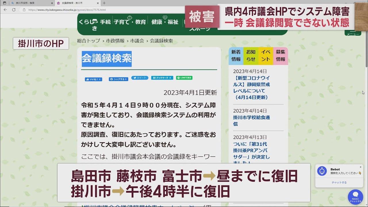 画像: 静岡県内4市議会のホームページにシステム障害 IT企業運営のサーバーにサイバー攻撃 youtu.be