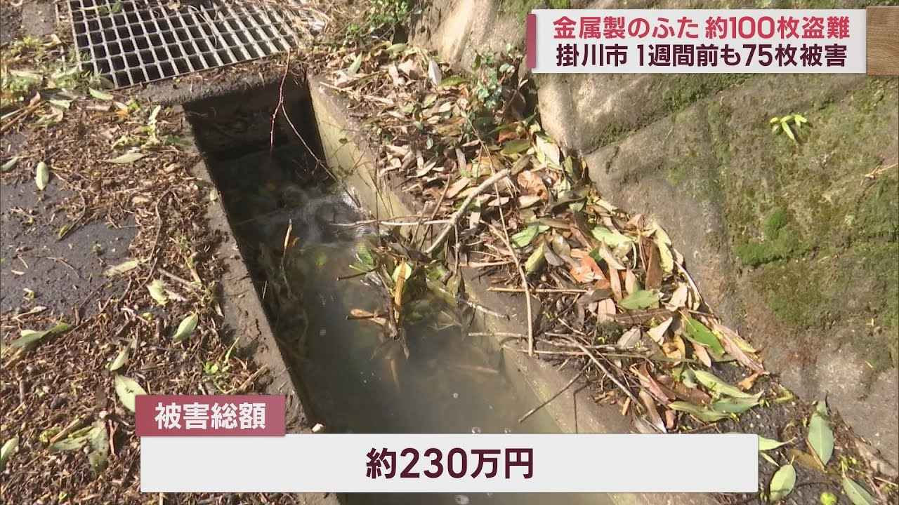 画像: 1週間前は75枚、今回は100枚…道路側溝の金属製のふた盗まれる 被害総額は230万円 静岡・掛川市 youtu.be
