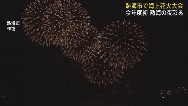 画像: 【映像】20分間に3000発の大輪が夜空を彩る　今年度初めての海上花火大会　静岡・熱海市 youtu.be