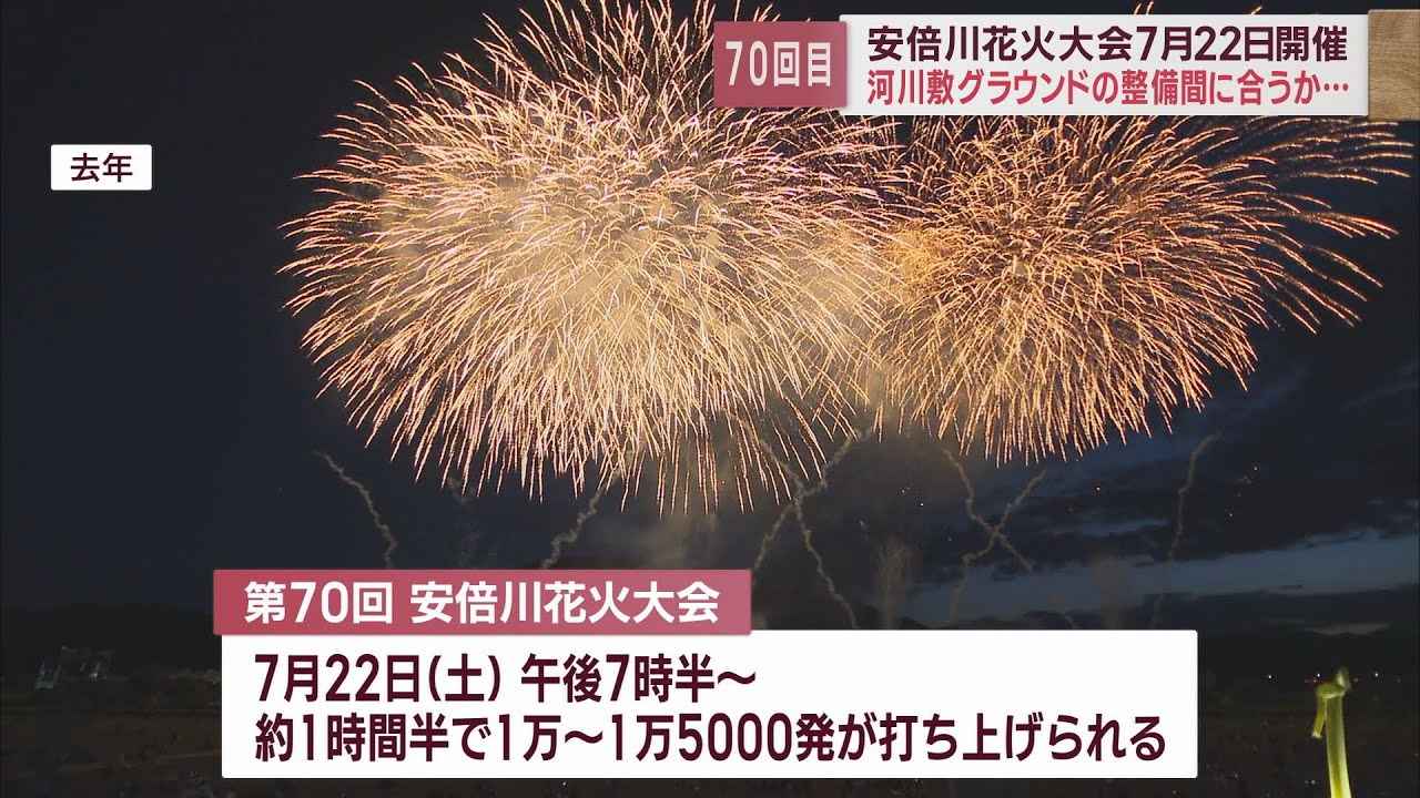 画像: 安倍川花火大会7月22日に実施40万人の来場見込む 静岡市は安倍川河川敷スポーツ広場の整備を急ぐ youtu.be