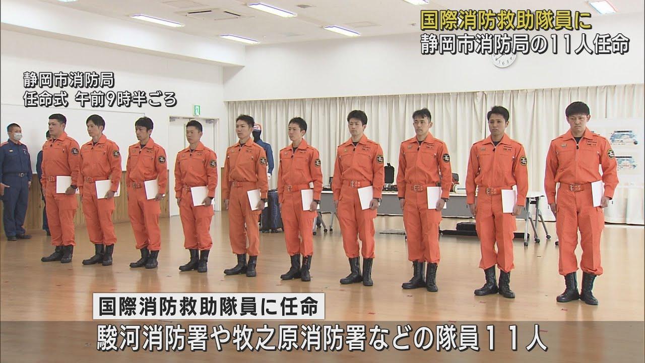 画像: 国際消防救助隊員任命式 静岡市消防局から11人が選抜される youtu.be