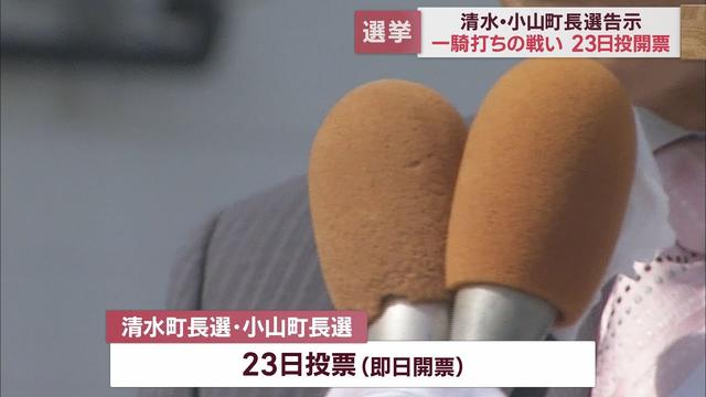画像: 統一地方選後半 清水町長選、小山町長選は一騎打ちの選挙戦に 吉田町長選は田村典彦氏が無投票で7選決める youtu.be