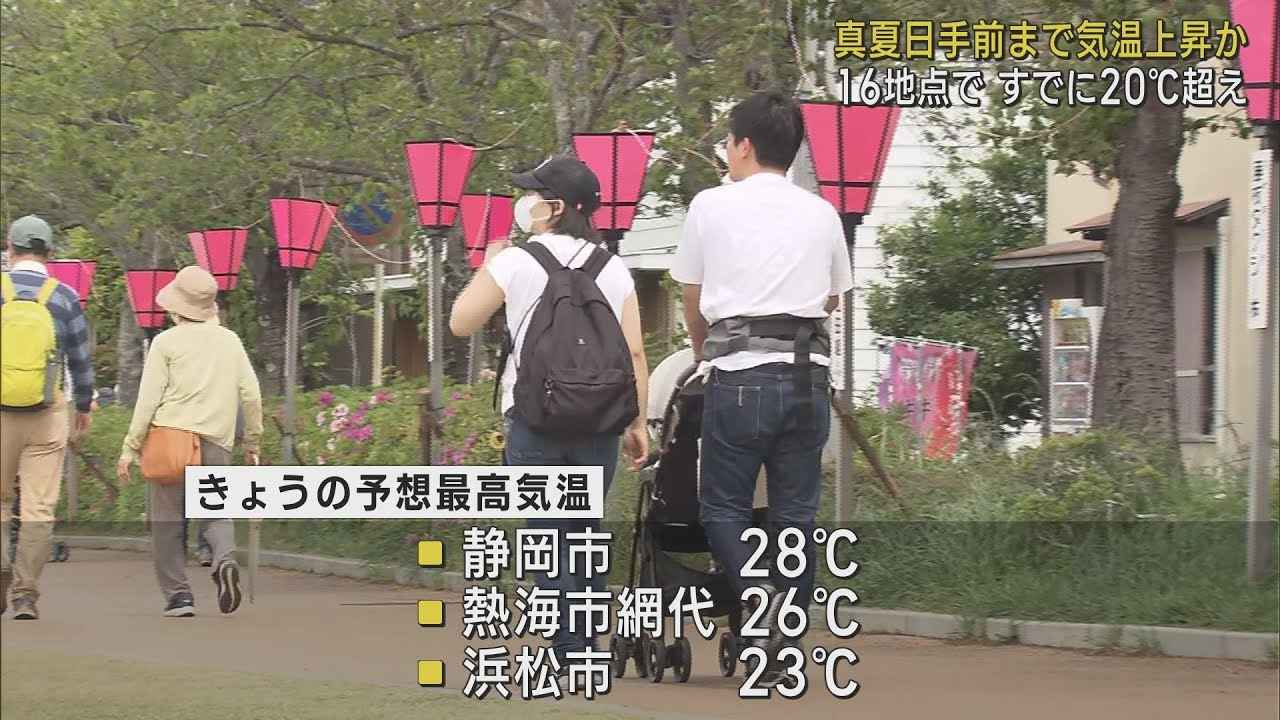 画像: 静岡県内は真夏日一歩手前の暑さに 予想最高気温は静岡市で28℃ こまめな水分補給を youtu.be