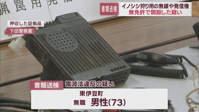 画像: 狩りに使う無線やわな用の発信機を無免許で開設した疑い 電波法違反の容疑で書類送検 静岡・東伊豆町 youtu.be