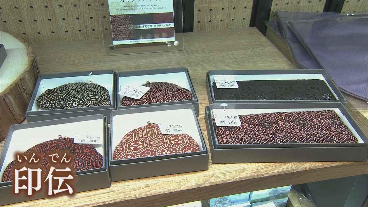 画像2: 「出世城」浜松城の売店で人気…大学生とコラボした伝統工芸品「印伝」