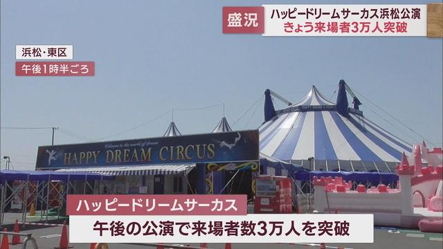画像: 「ハッピードリームサーカス」来場者3万人突破 世界トップレベルの技を披露 浜松市 youtu.be