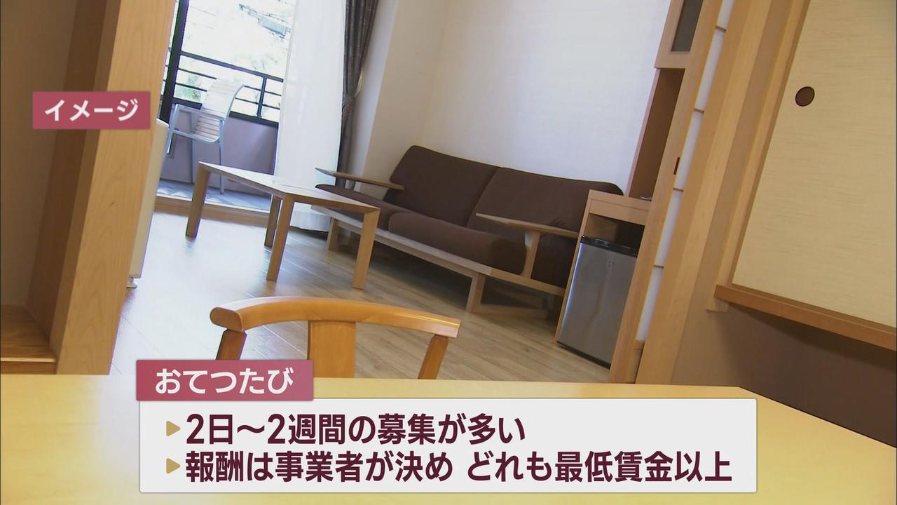 画像2: 『おてつたび』とは…