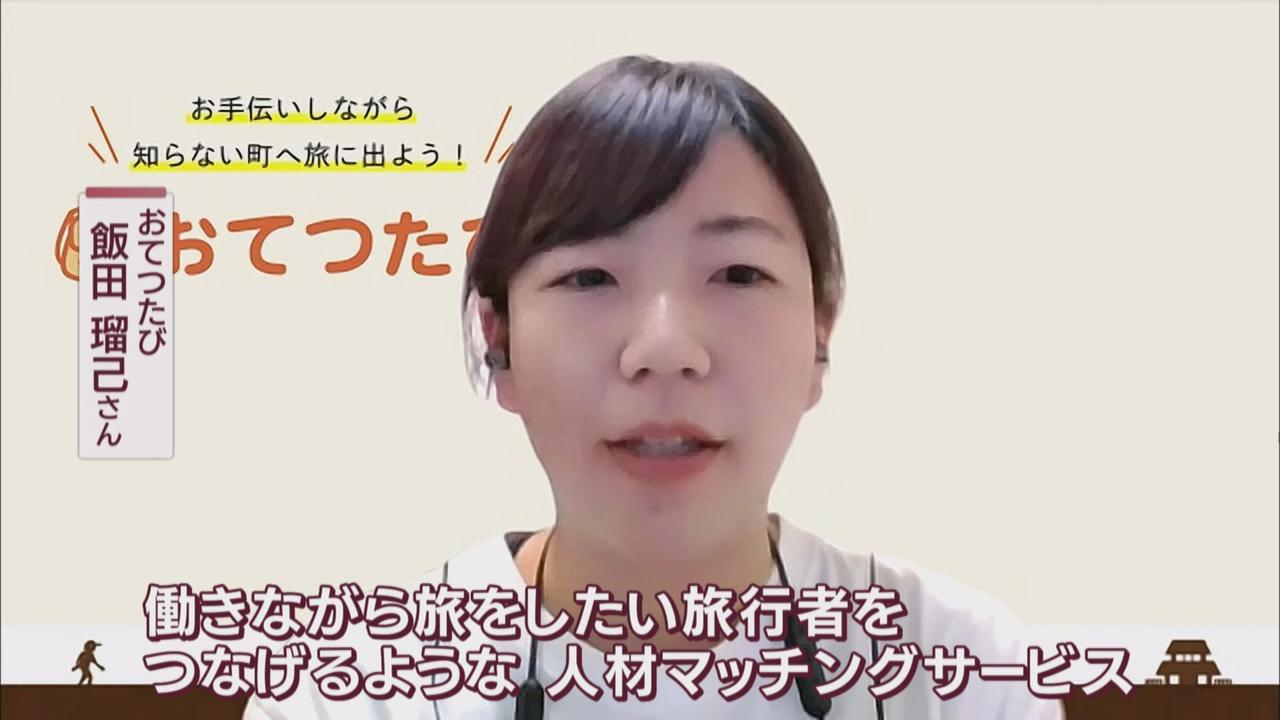 画像1: 『おてつたび』とは…