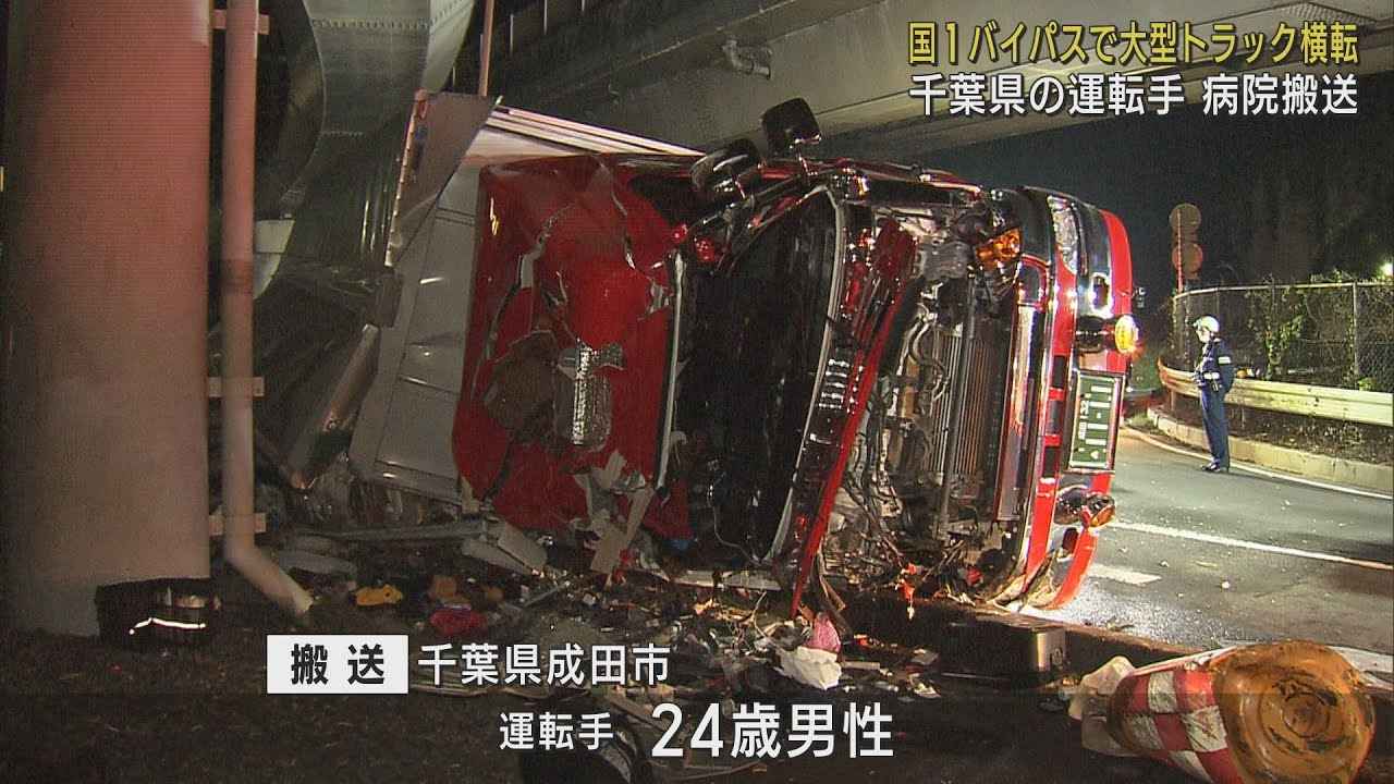 画像: 国道1号バイパスで大型トラックが横転 運転手救急搬送される 静岡市駿河区 youtu.be