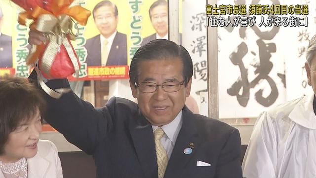 画像: 静岡県富士宮市の市長選挙　現職の須藤秀忠氏(76)が元市議の望月則男氏（44）を破り4回目の当選を果たす youtu.be