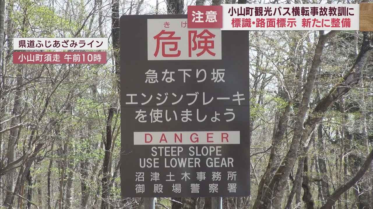 画像: 観光バス横転事故の現場にエンジンブレーキを使うよう注意喚起の道路標識を設置 静岡・小山町 youtu.be