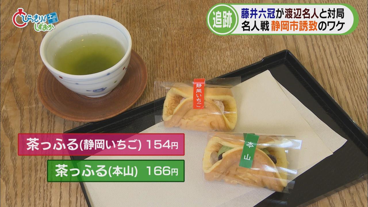 画像5: 2人が選んだおやつ「茶っふる」