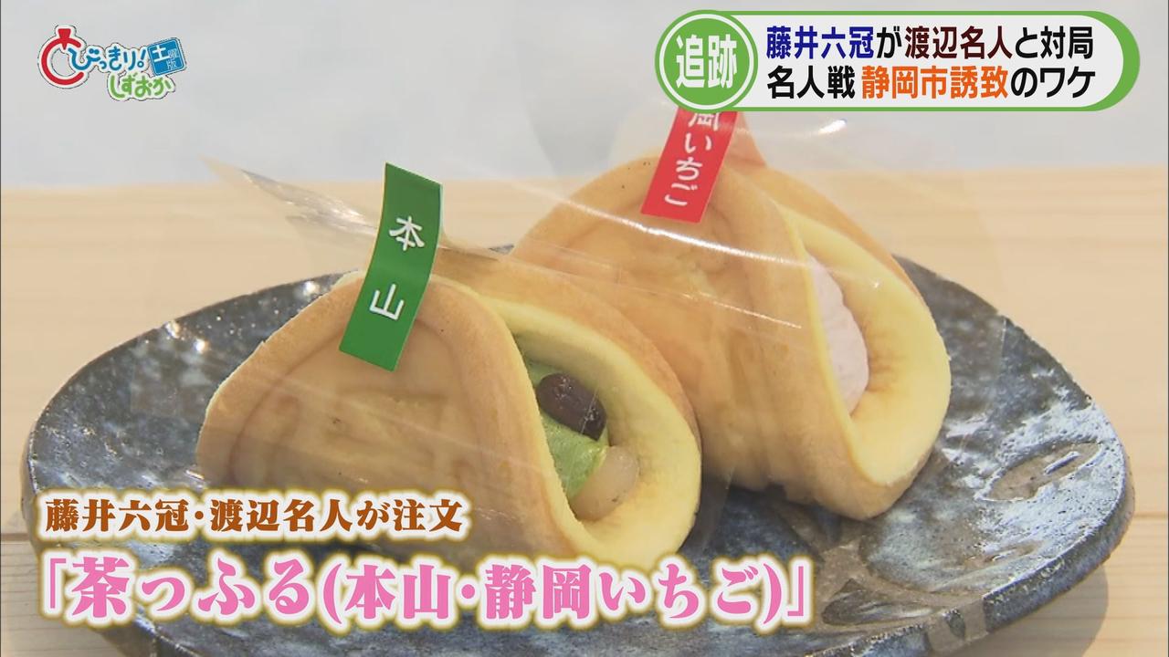 画像2: 2人が選んだおやつ「茶っふる」