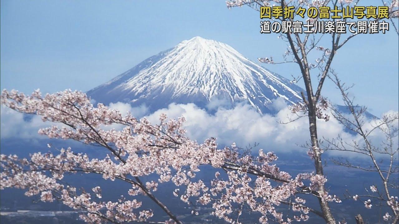 画像: 春夏秋冬の霊峰富士の姿を捉えた写真展 静岡・富士市「富士川楽座」 youtu.be