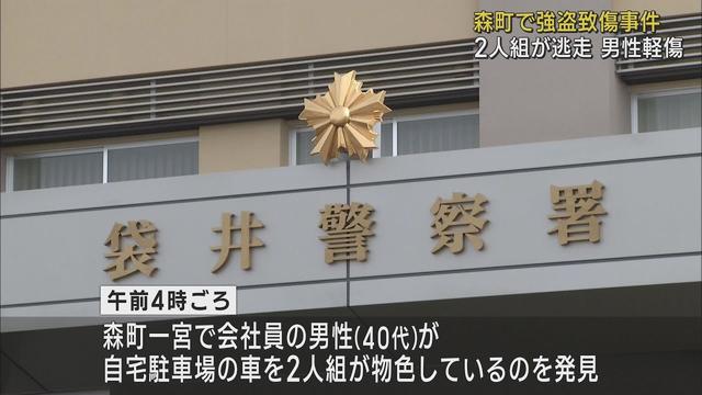 画像: 車を物色していた2人組が持ち主の男性を襲いけがをさせて逃走 警察は強盗致傷事件として行方追う 静岡・森町 youtu.be