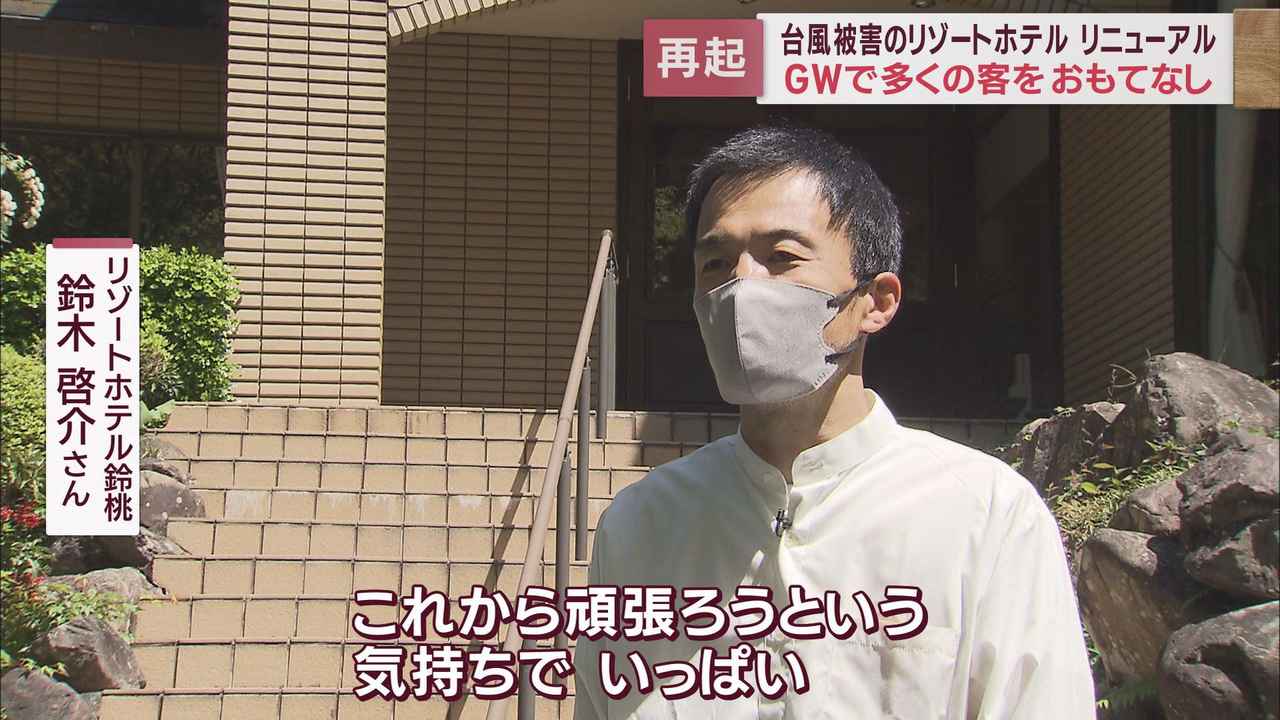 画像: 台風15号から半年 被害を乗り越えリニューアルオープンした小さなリゾートホテル