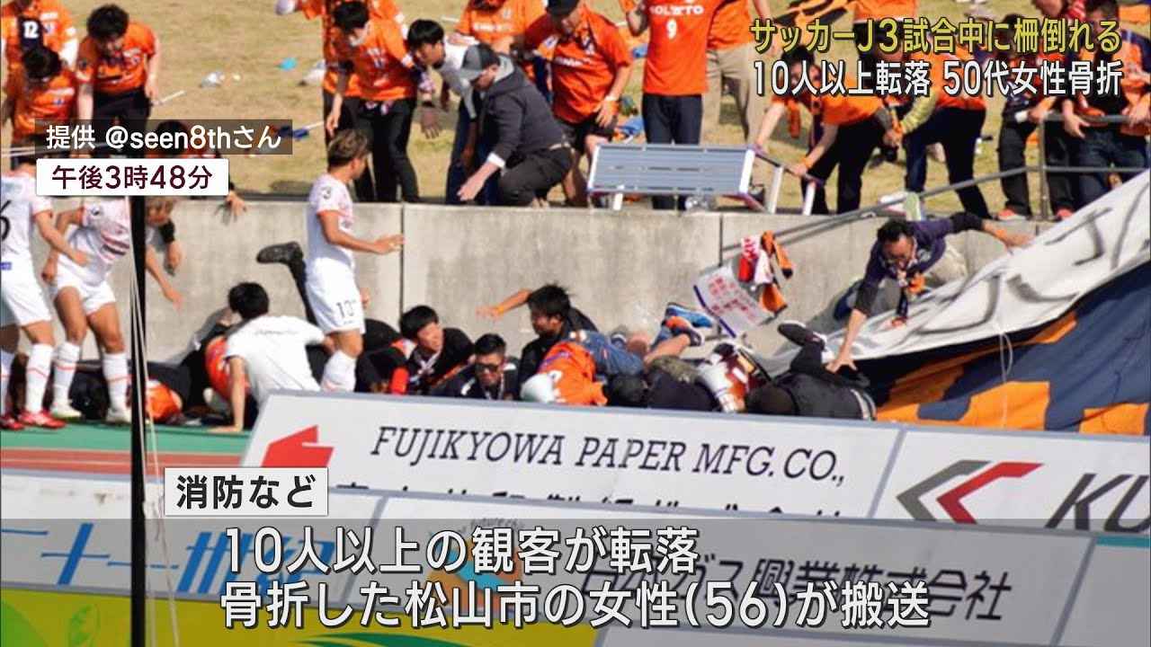 画像: 【続報】「点が決まって喜んで前に行ったら、みんな落ちた」…Jリーグ試合中にスタンドの柵が倒れ10人以上転落 50代女性が骨折 静岡・沼津市 youtu.be