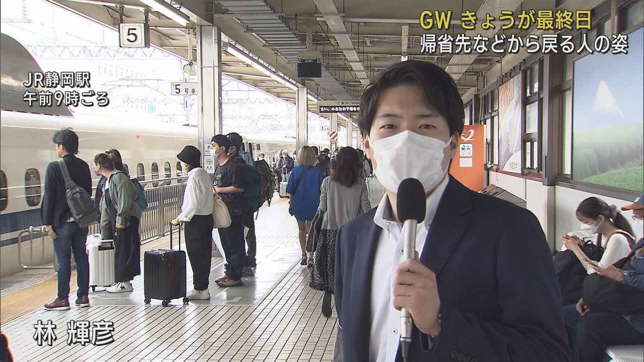 画像: ゴールデンウイーク最終日…新幹線や高速道路に目立った混雑・渋滞はなし 静岡 youtu.be