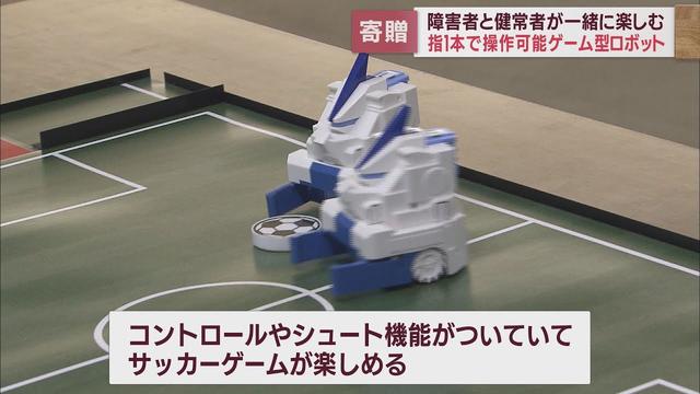 画像: ゲーム型ロボット200台を特別支援学校に寄贈へ 指1本でも操作できサッカーゲーム楽しめる 静岡市 youtu.be