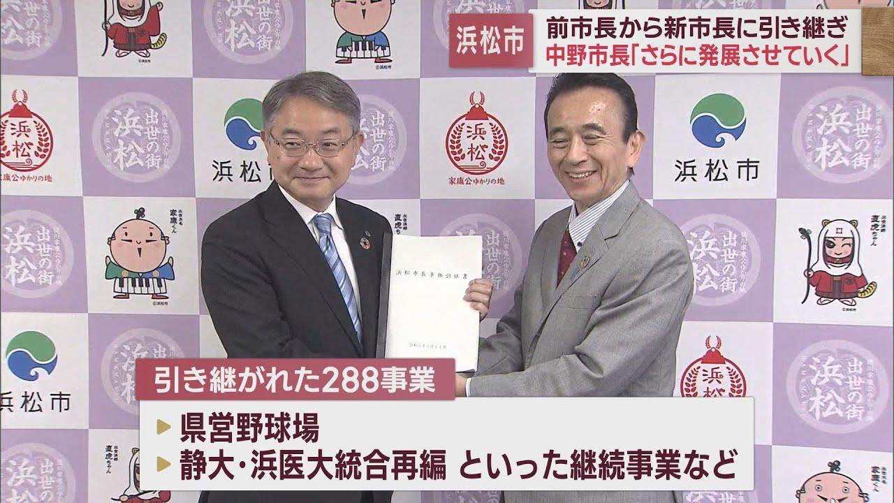 画像: 鈴木市政から中野市政へ…288事業を引き継ぎ 鈴木前市長「大学再編は心残り」 浜松市 youtu.be